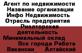 Агент по недвижимости › Название организации ­ Инфо-Недвижимость › Отрасль предприятия ­ Риэлторская деятельность › Минимальный оклад ­ 150 000 - Все города Работа » Вакансии   . Алтайский край,Яровое г.